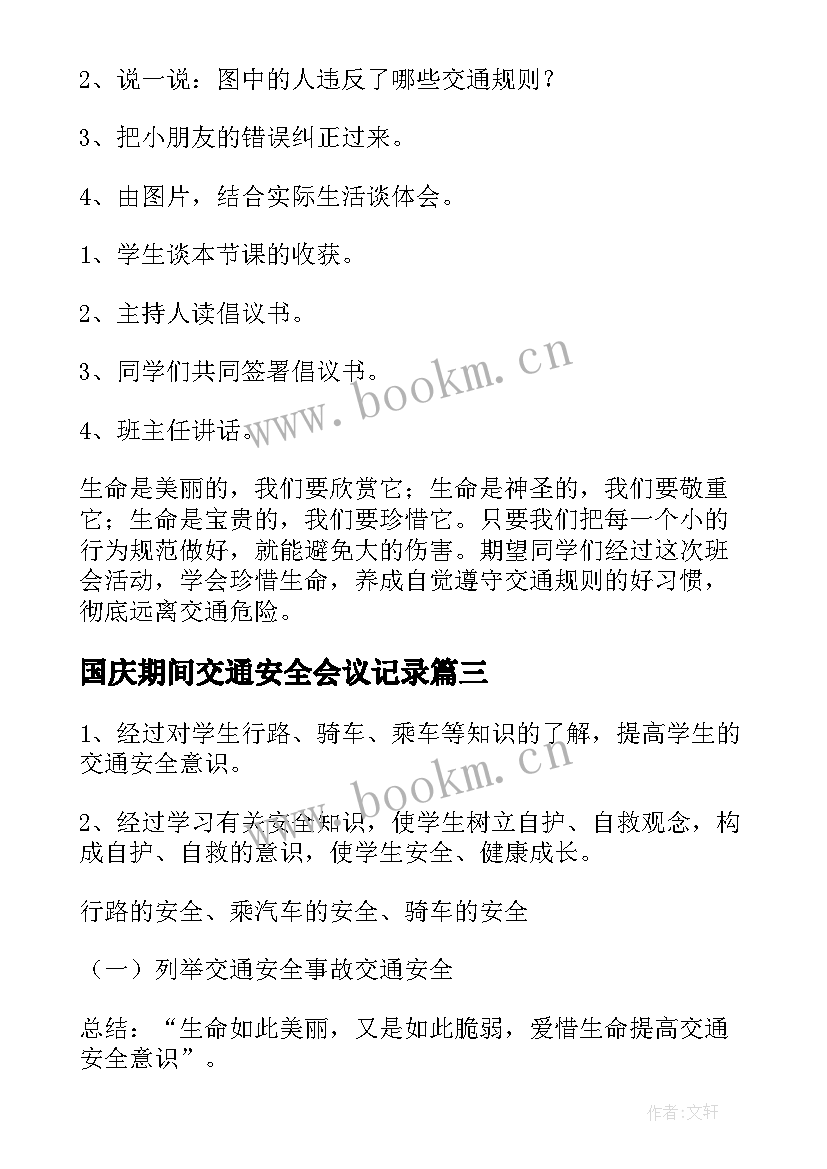 最新国庆期间交通安全会议记录 交通安全班会教案(优秀8篇)