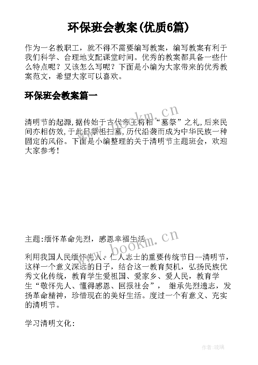 环保班会教案(优质6篇)