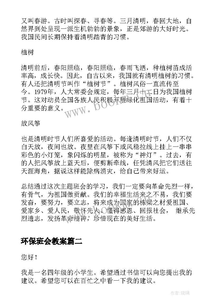 环保班会教案(优质6篇)