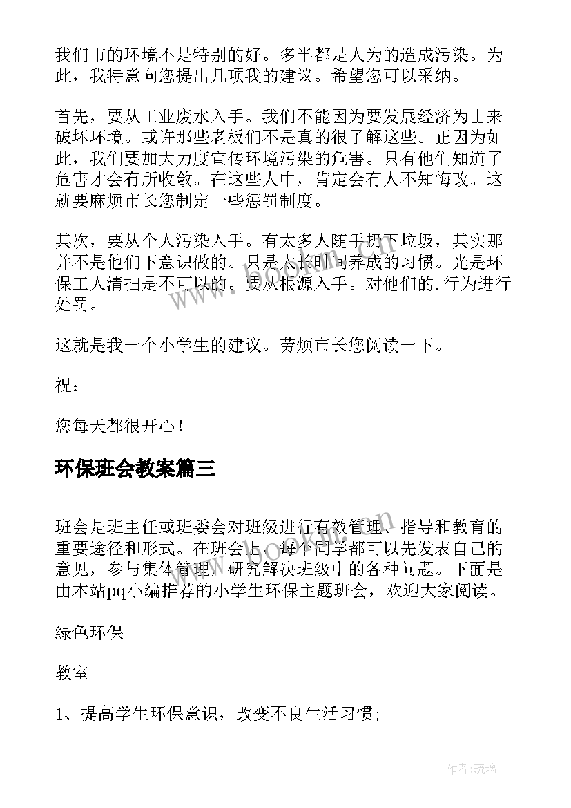 环保班会教案(优质6篇)