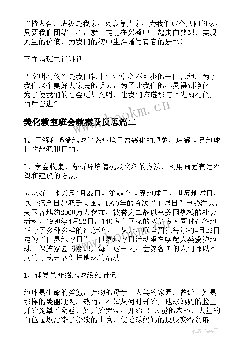 最新美化教室班会教案及反思(模板6篇)