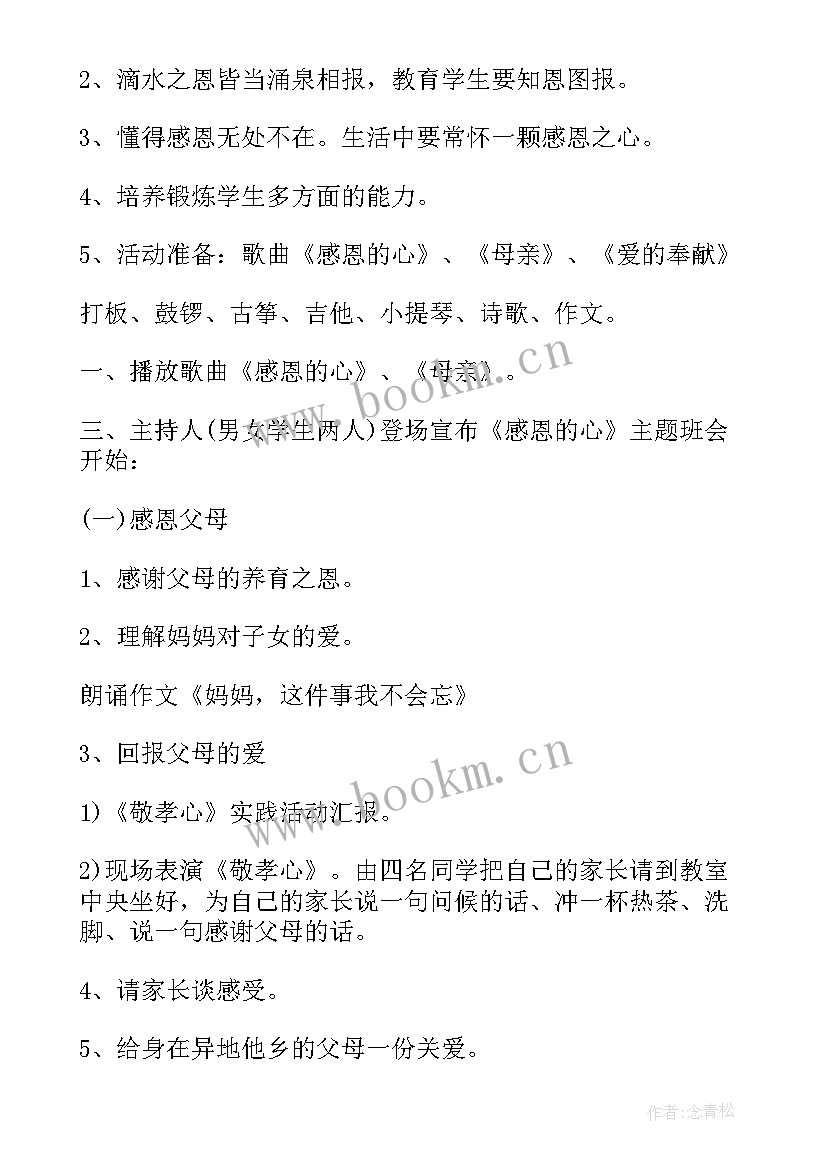 我感恩我快乐赛课班会设计 感恩班会设计教案(汇总10篇)