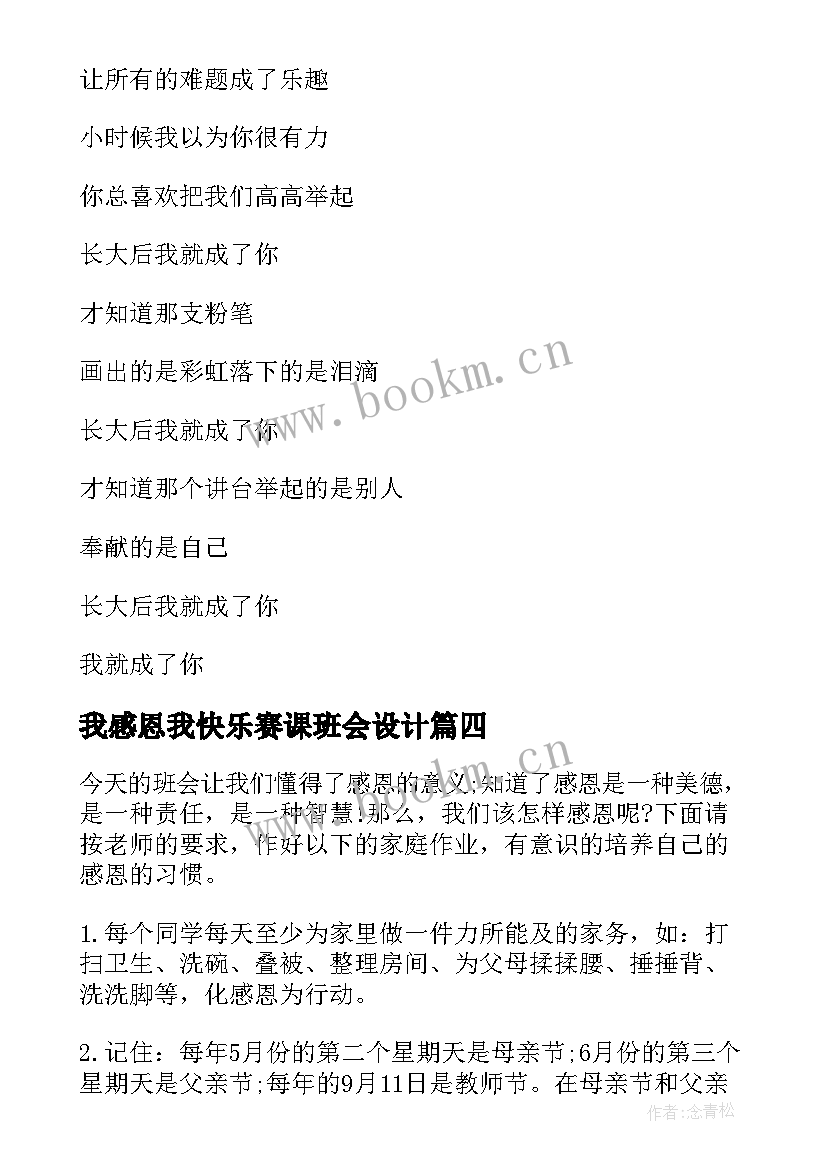 我感恩我快乐赛课班会设计 感恩班会设计教案(汇总10篇)