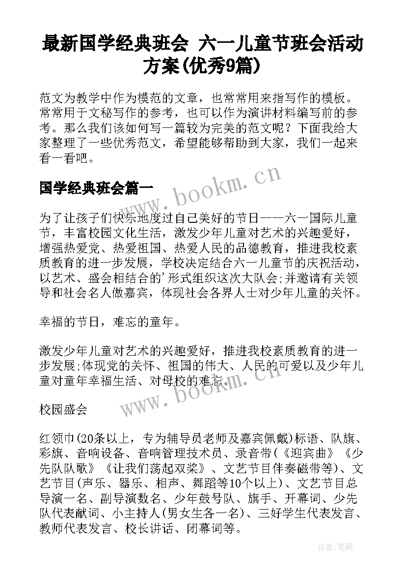 最新国学经典班会 六一儿童节班会活动方案(优秀9篇)