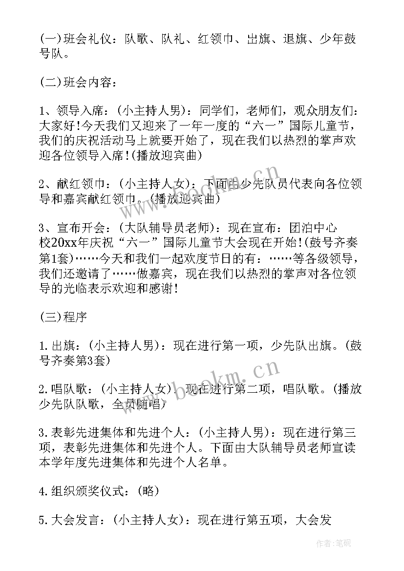 最新国学经典班会 六一儿童节班会活动方案(优秀9篇)