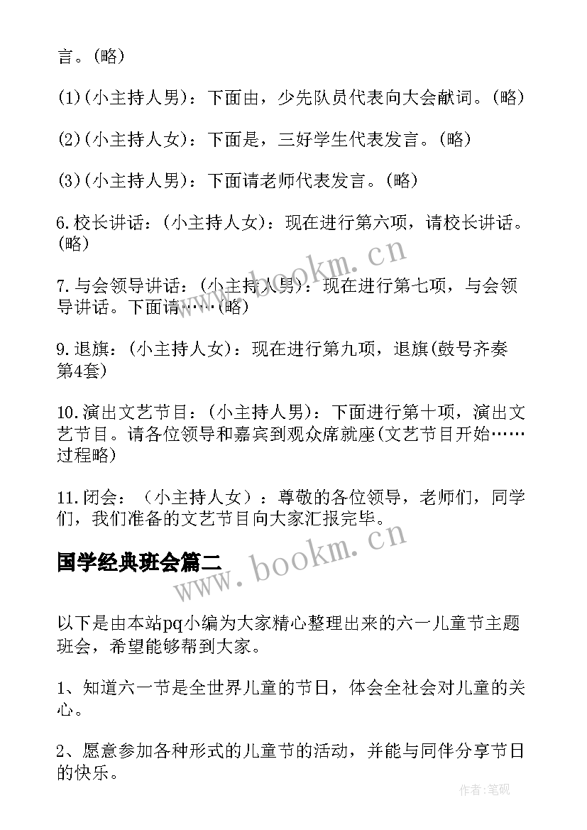 最新国学经典班会 六一儿童节班会活动方案(优秀9篇)