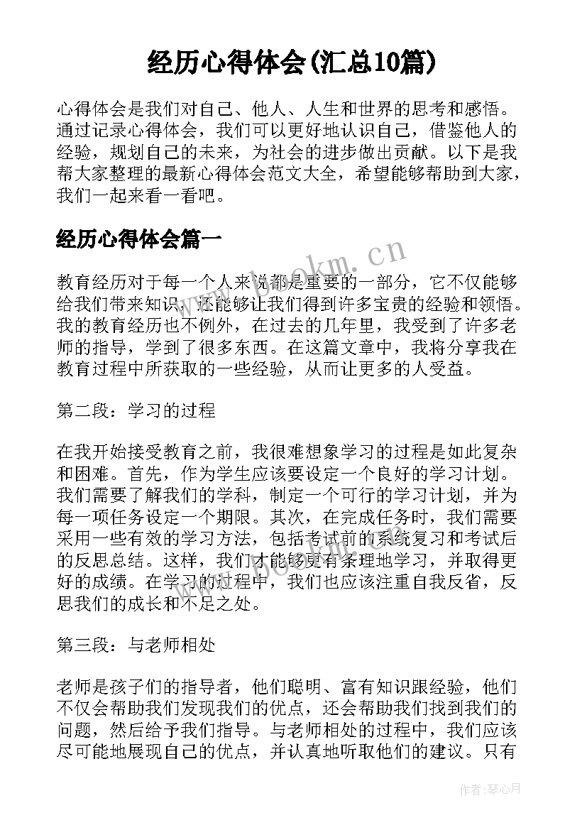 经历心得体会(汇总10篇)