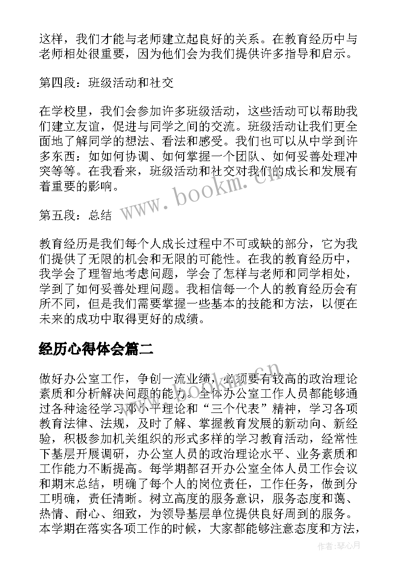 经历心得体会(汇总10篇)