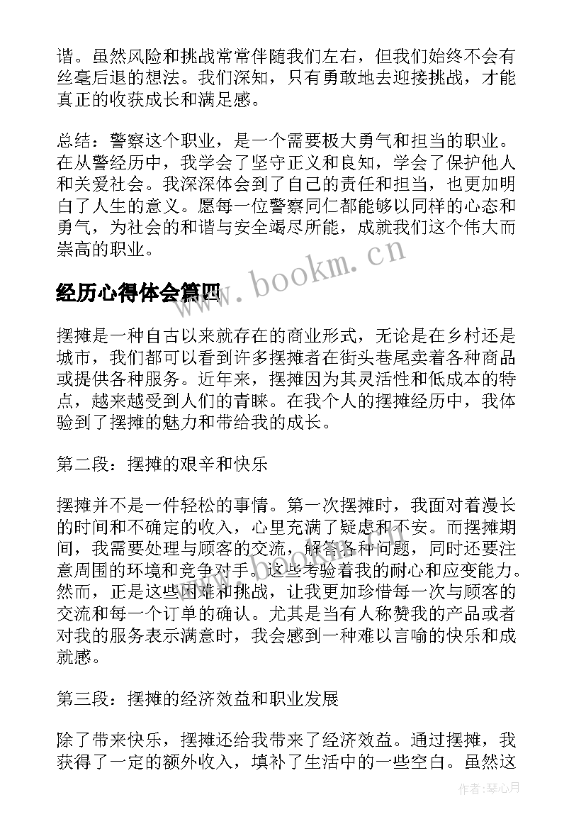 经历心得体会(汇总10篇)