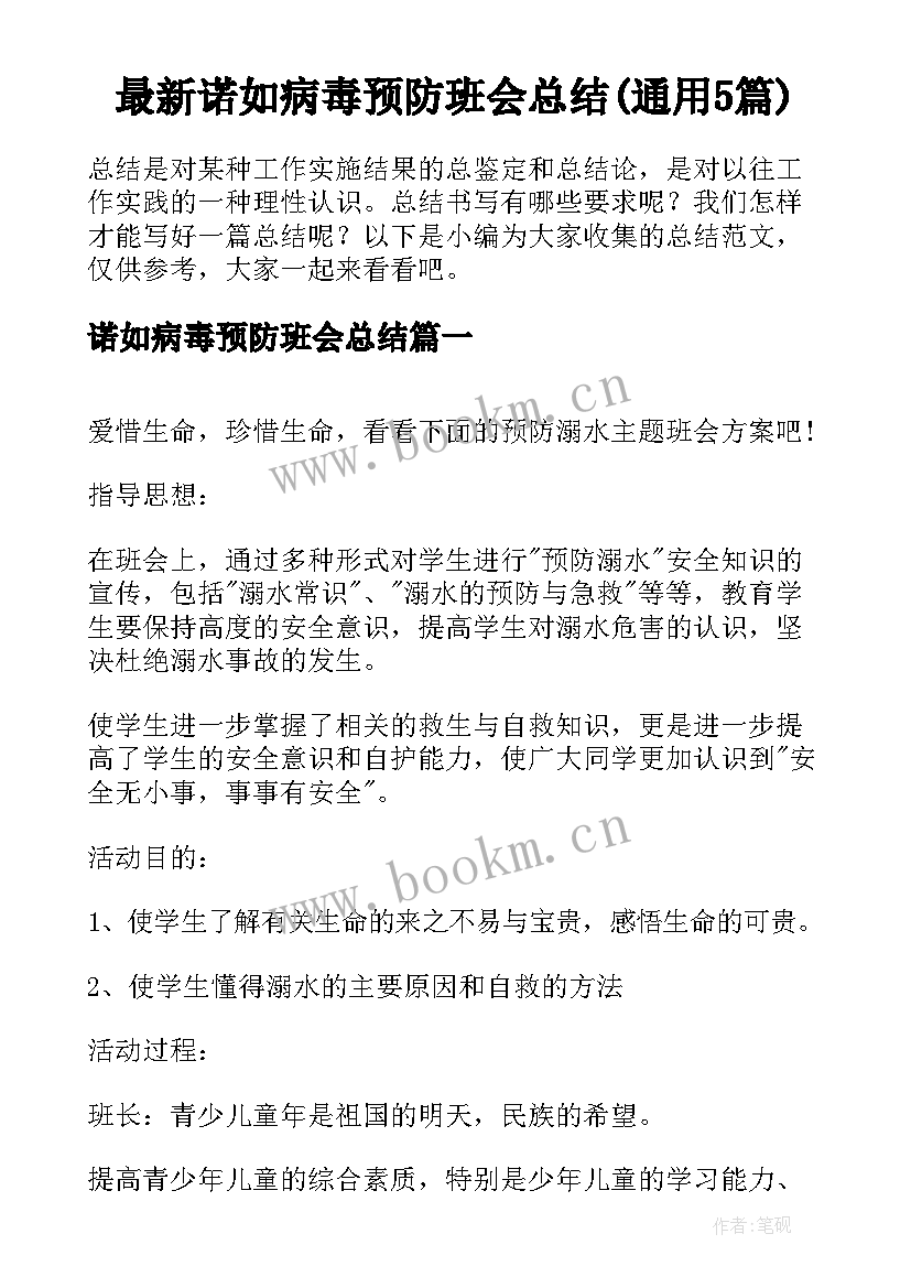 最新诺如病毒预防班会总结(通用5篇)