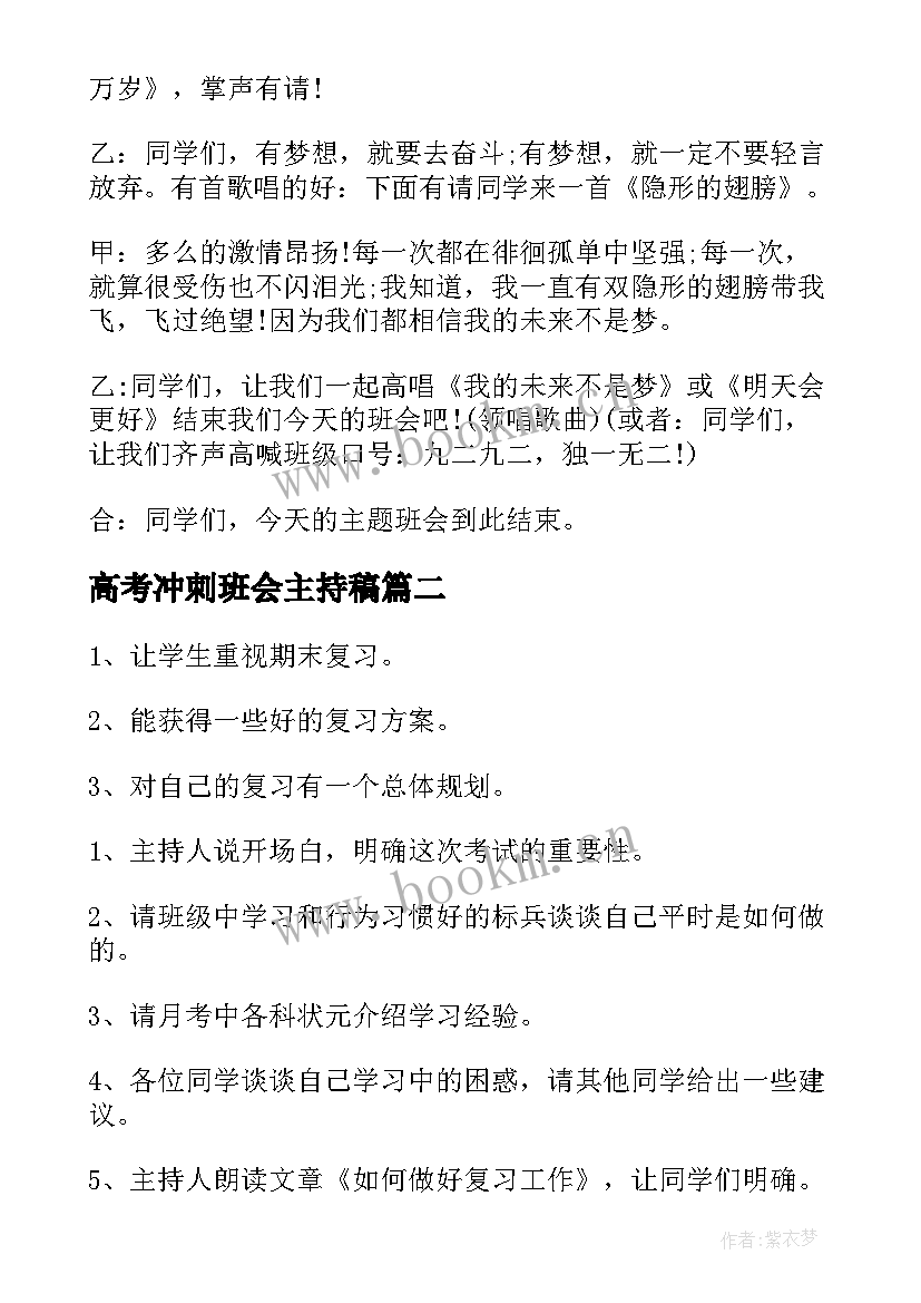 高考冲刺班会主持稿 期末冲刺班会主持稿(通用8篇)