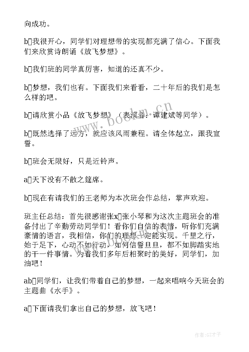 2023年青春的班会活动方案 青春班会主持词(实用6篇)