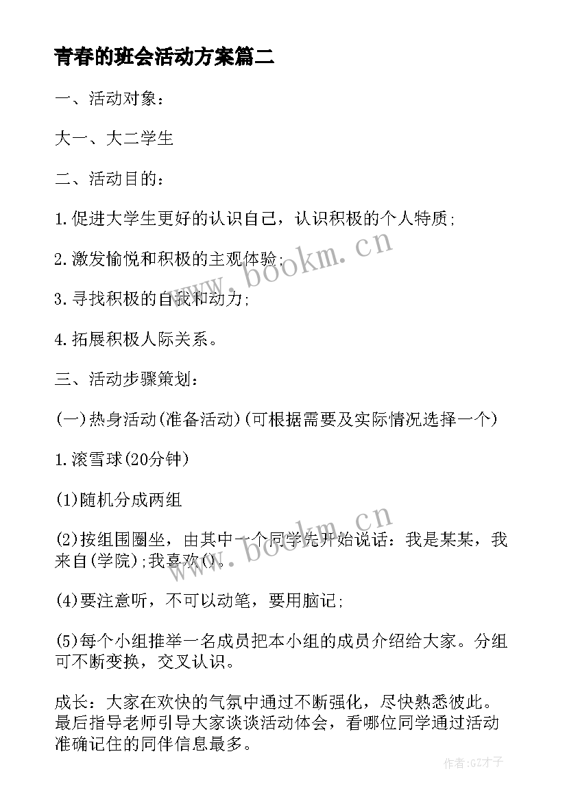 2023年青春的班会活动方案 青春班会主持词(实用6篇)