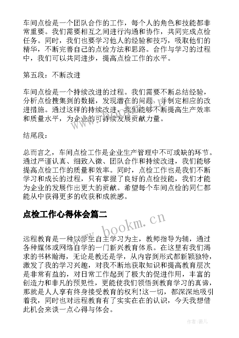 最新点检工作心得体会(模板7篇)