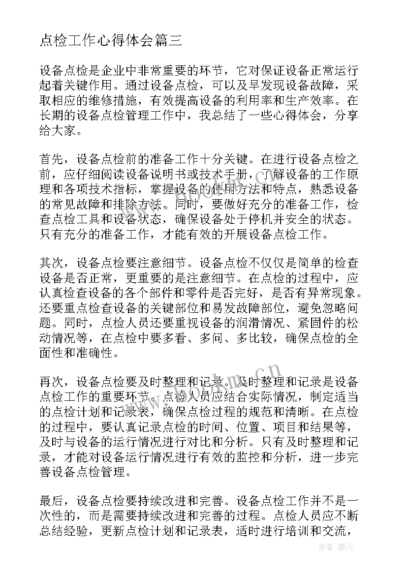 最新点检工作心得体会(模板7篇)