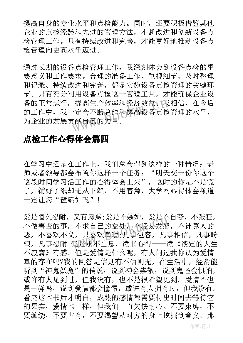 最新点检工作心得体会(模板7篇)