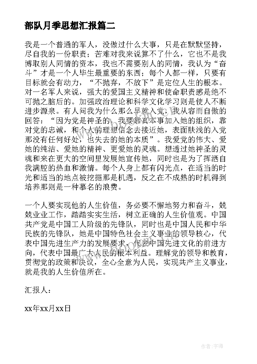 部队月季思想汇报 部队思想汇报(汇总6篇)