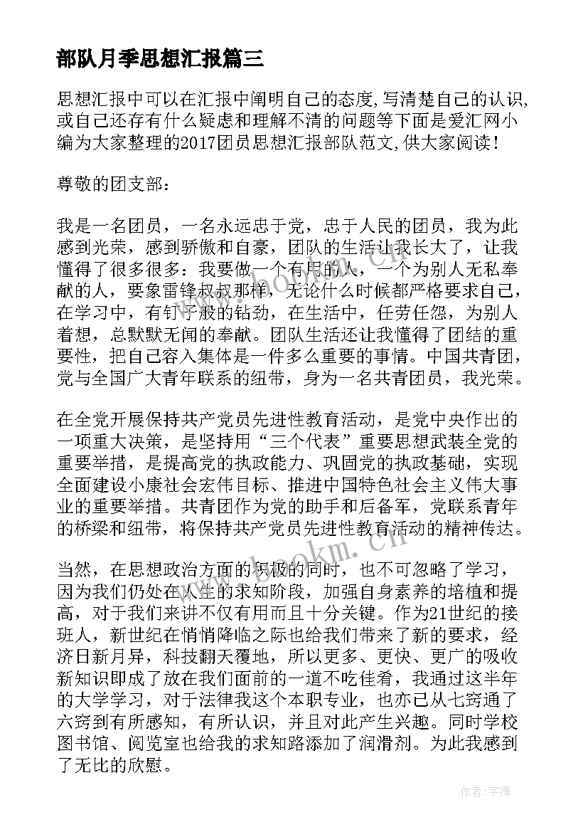 部队月季思想汇报 部队思想汇报(汇总6篇)