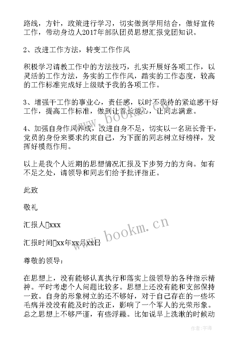 部队月季思想汇报 部队思想汇报(汇总6篇)