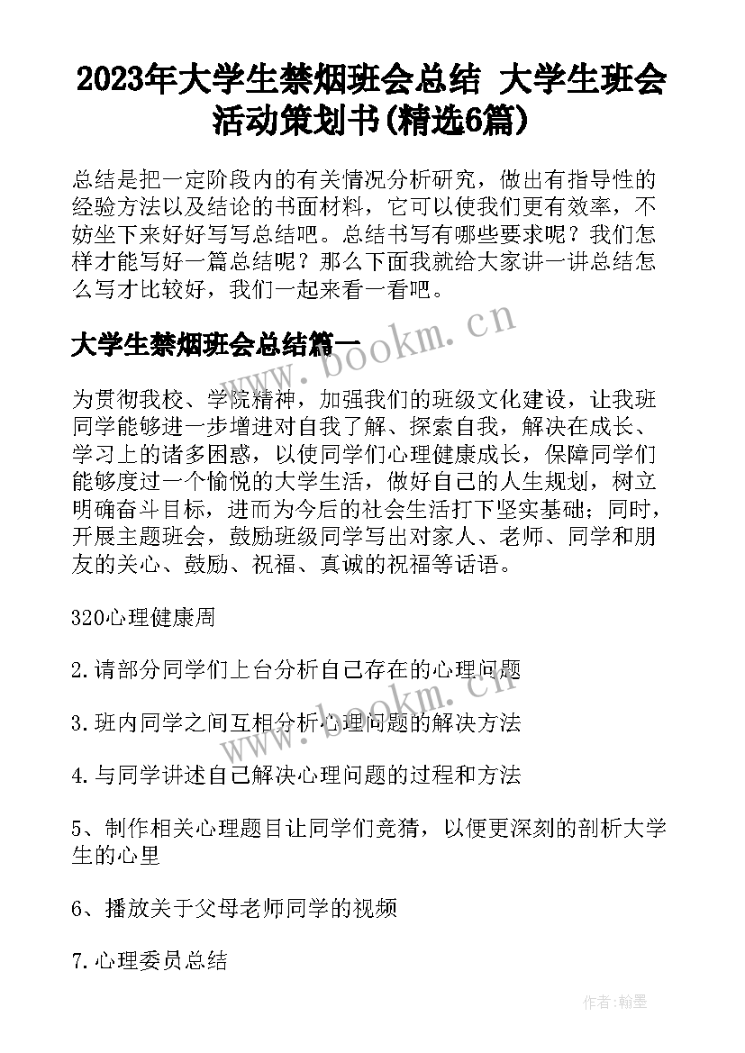 2023年大学生禁烟班会总结 大学生班会活动策划书(精选6篇)