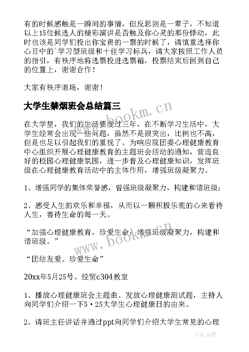 2023年大学生禁烟班会总结 大学生班会活动策划书(精选6篇)