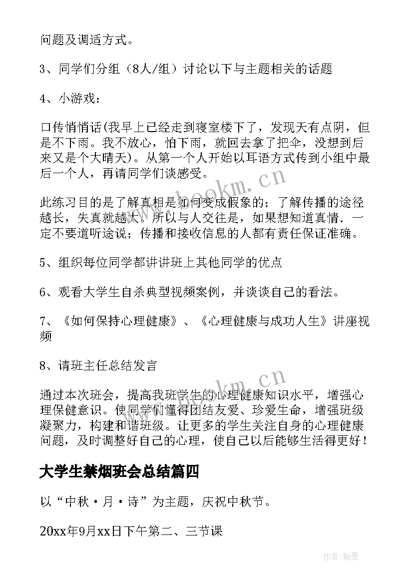 2023年大学生禁烟班会总结 大学生班会活动策划书(精选6篇)