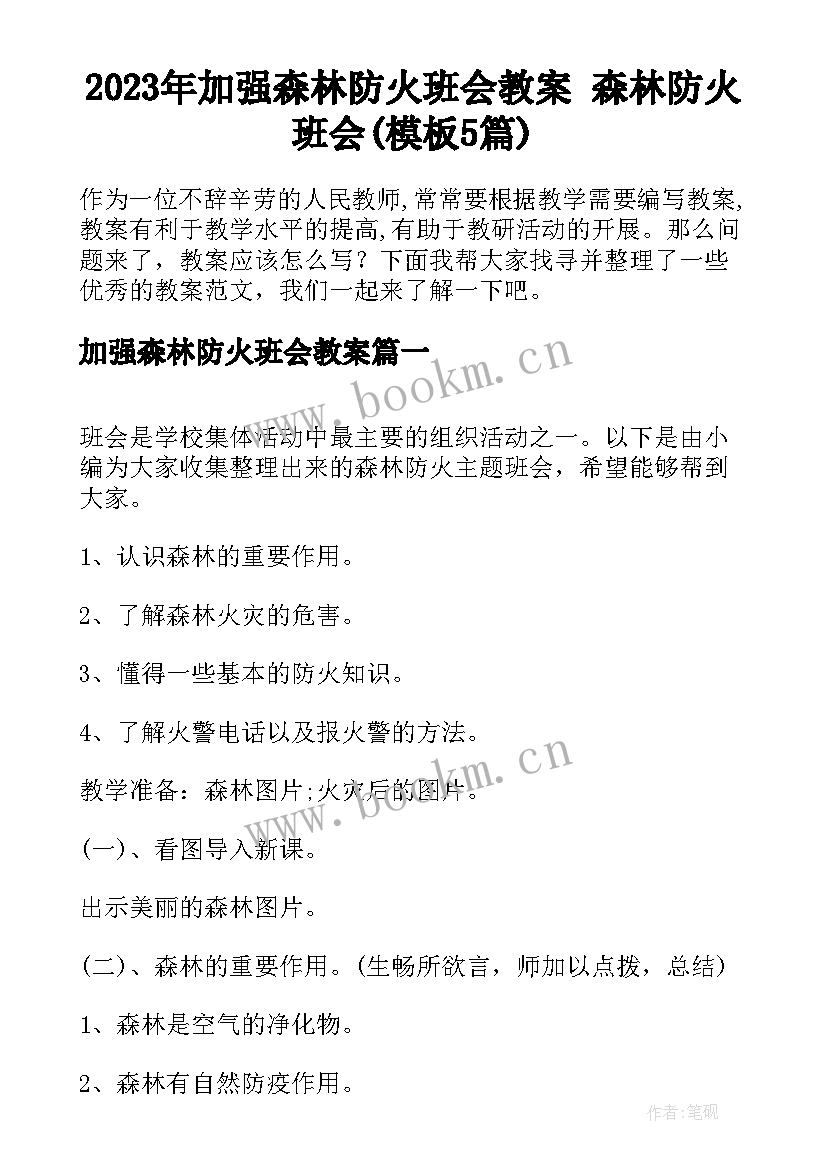 2023年加强森林防火班会教案 森林防火班会(模板5篇)