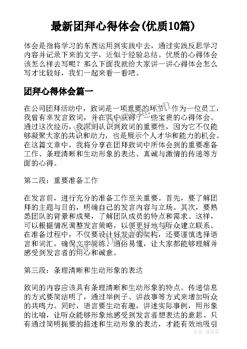 最新团拜心得体会(优质10篇)