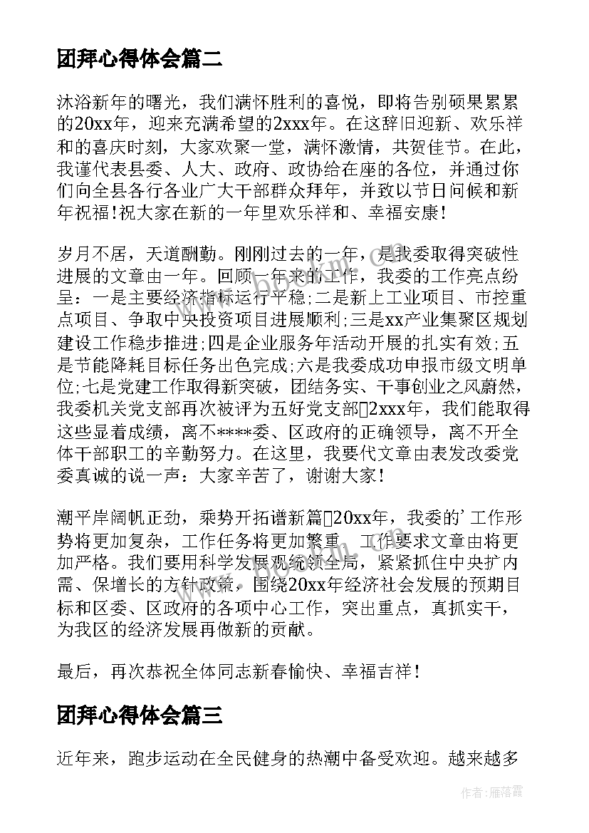 最新团拜心得体会(优质10篇)