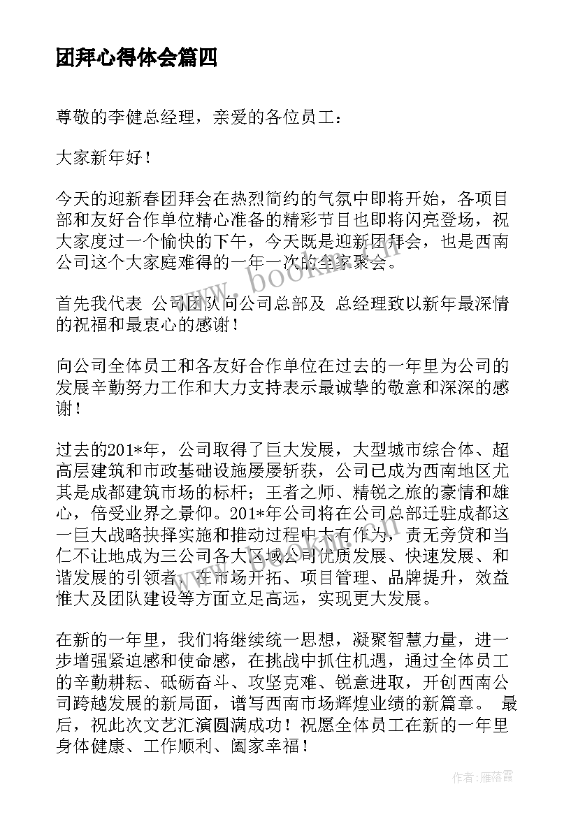 最新团拜心得体会(优质10篇)