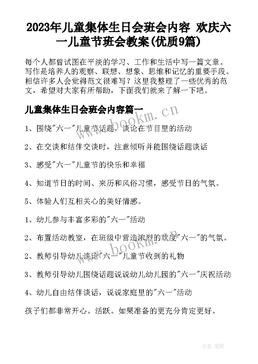 2023年儿童集体生日会班会内容 欢庆六一儿童节班会教案(优质9篇)