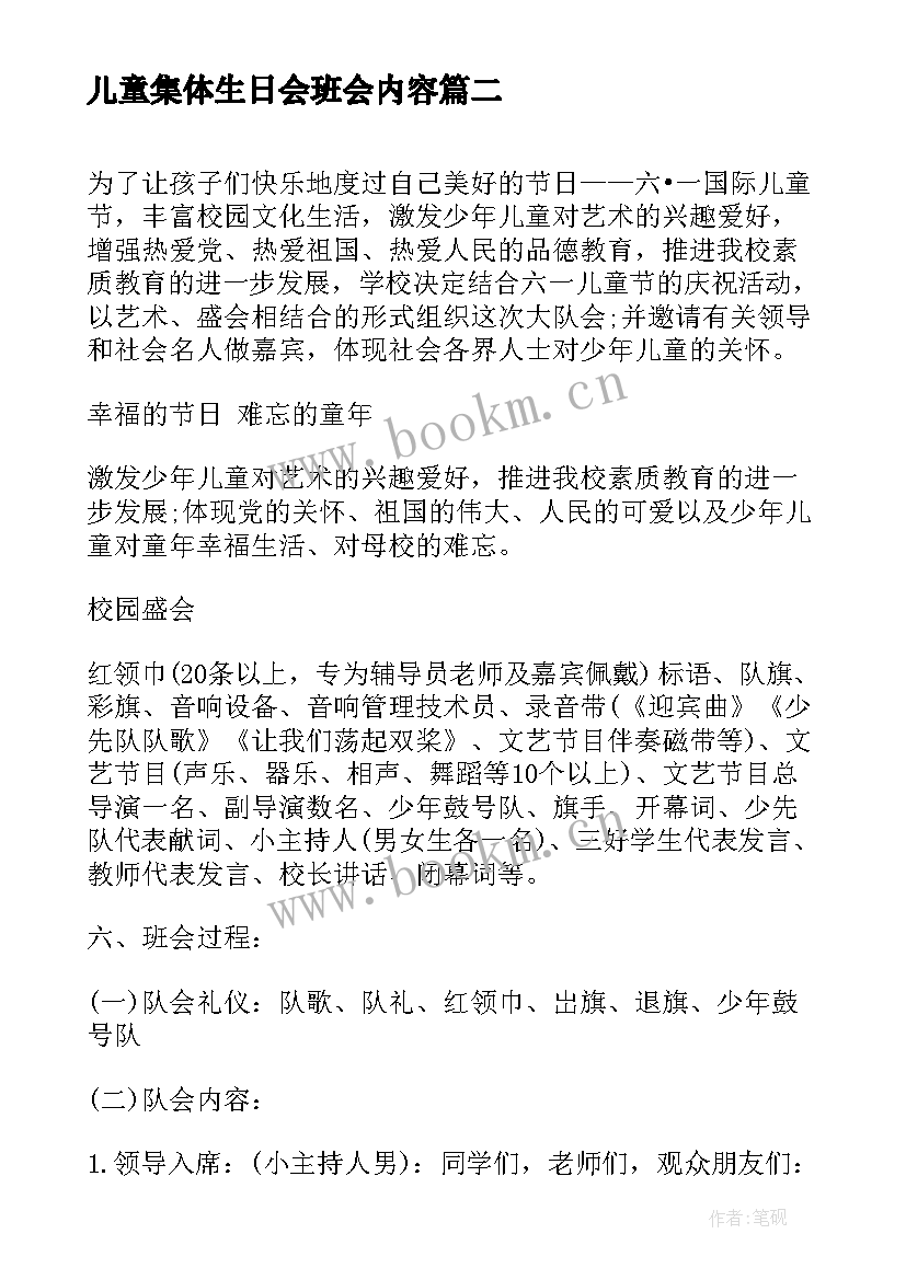 2023年儿童集体生日会班会内容 欢庆六一儿童节班会教案(优质9篇)