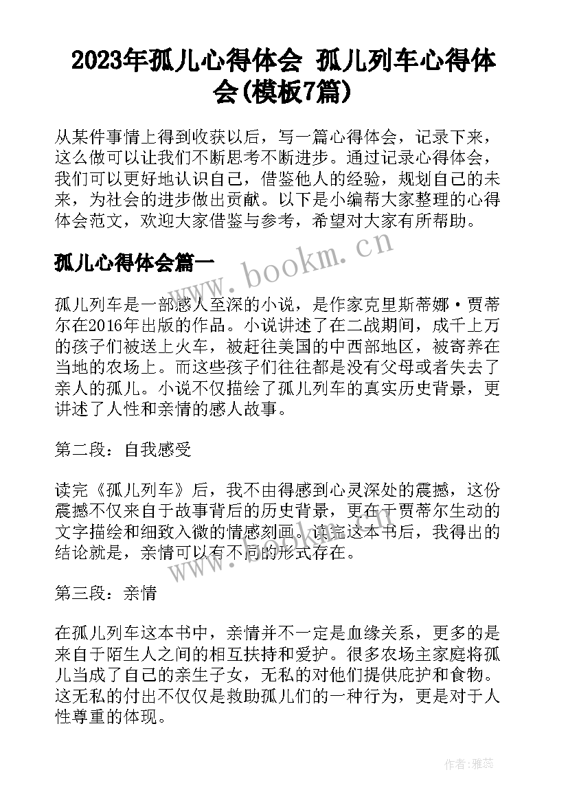 2023年孤儿心得体会 孤儿列车心得体会(模板7篇)