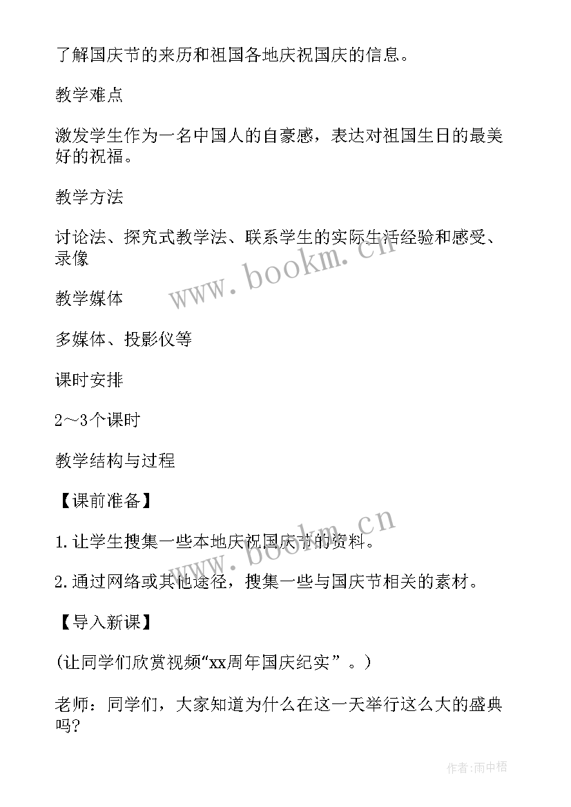 最新国庆中秋班会教案中班 小学国庆节班会教案国庆班会(精选8篇)