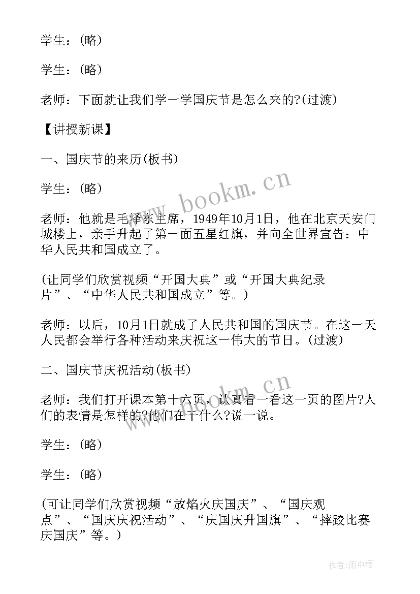 最新国庆中秋班会教案中班 小学国庆节班会教案国庆班会(精选8篇)