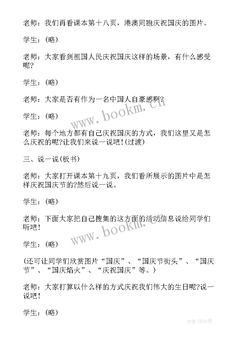 最新国庆中秋班会教案中班 小学国庆节班会教案国庆班会(精选8篇)