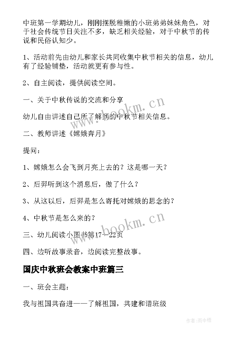 最新国庆中秋班会教案中班 小学国庆节班会教案国庆班会(精选8篇)