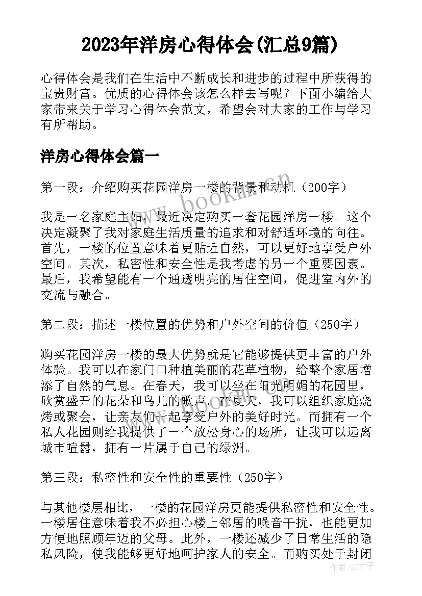 2023年洋房心得体会(汇总9篇)