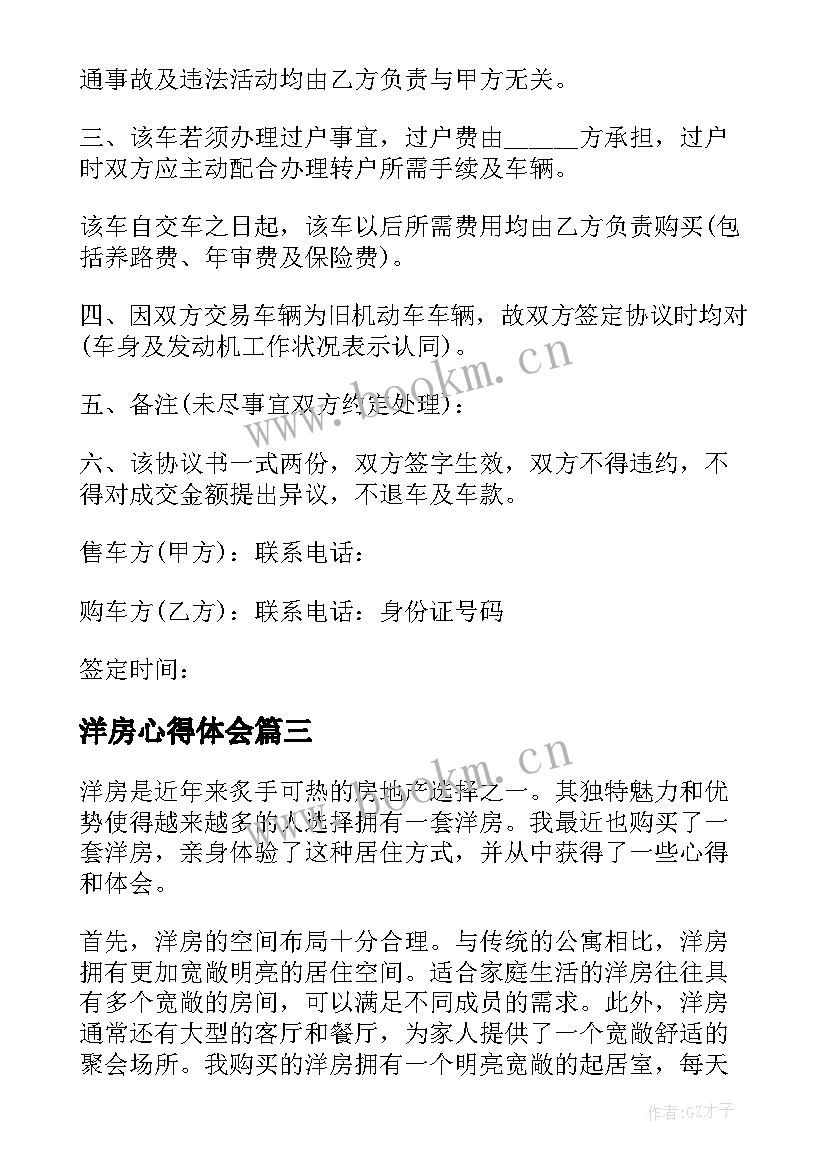 2023年洋房心得体会(汇总9篇)