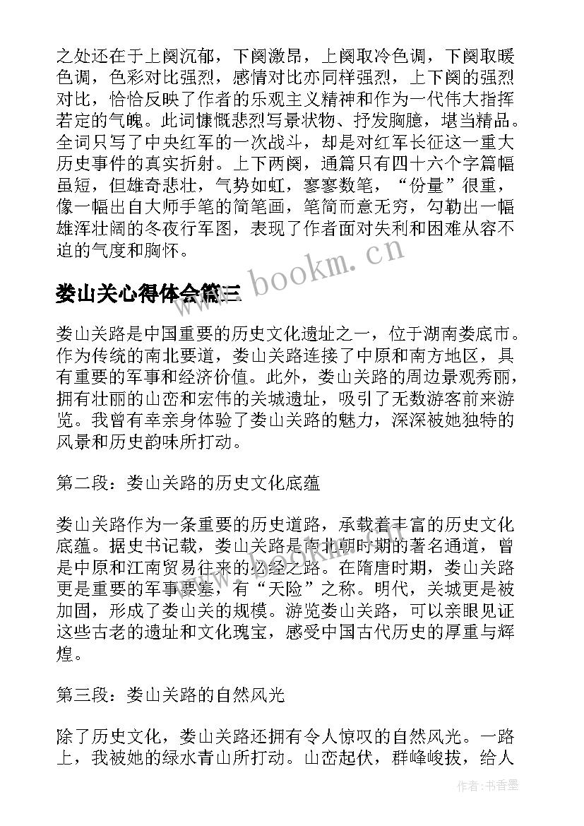 娄山关心得体会 娄山关的心得体会(通用6篇)