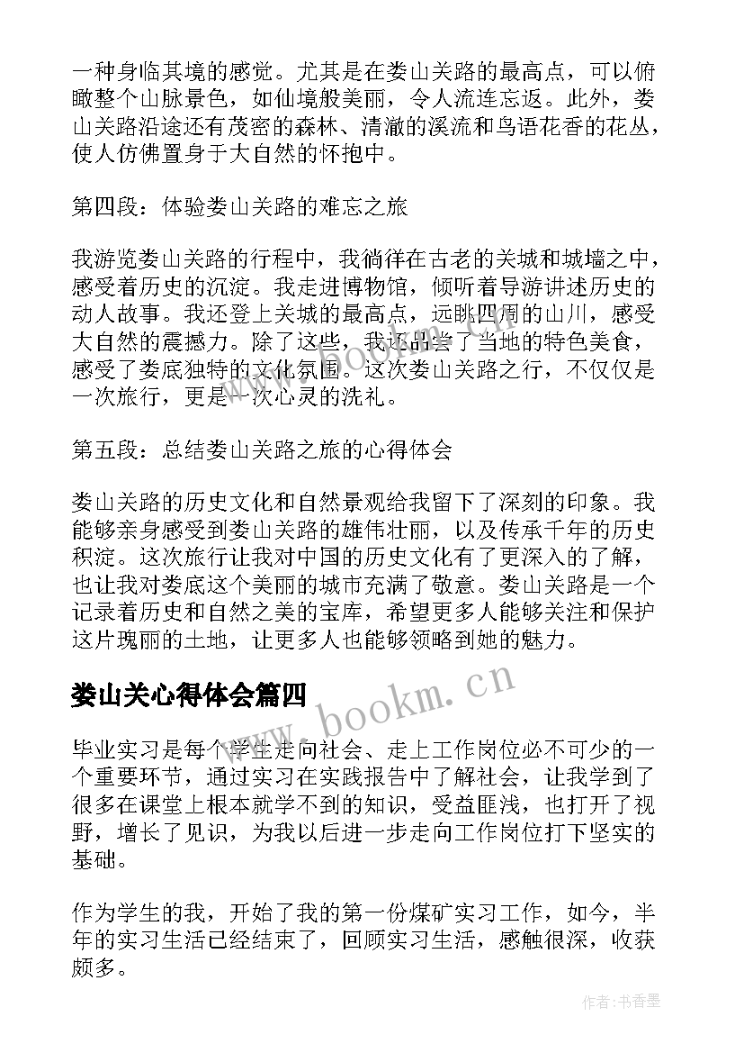 娄山关心得体会 娄山关的心得体会(通用6篇)