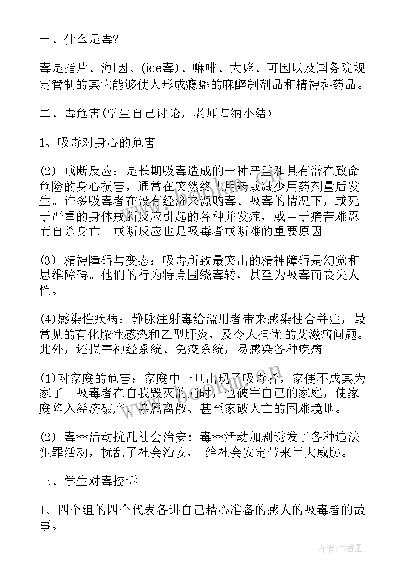 2023年吸毒的班会 远离吸毒珍爱生命班会教案(大全5篇)