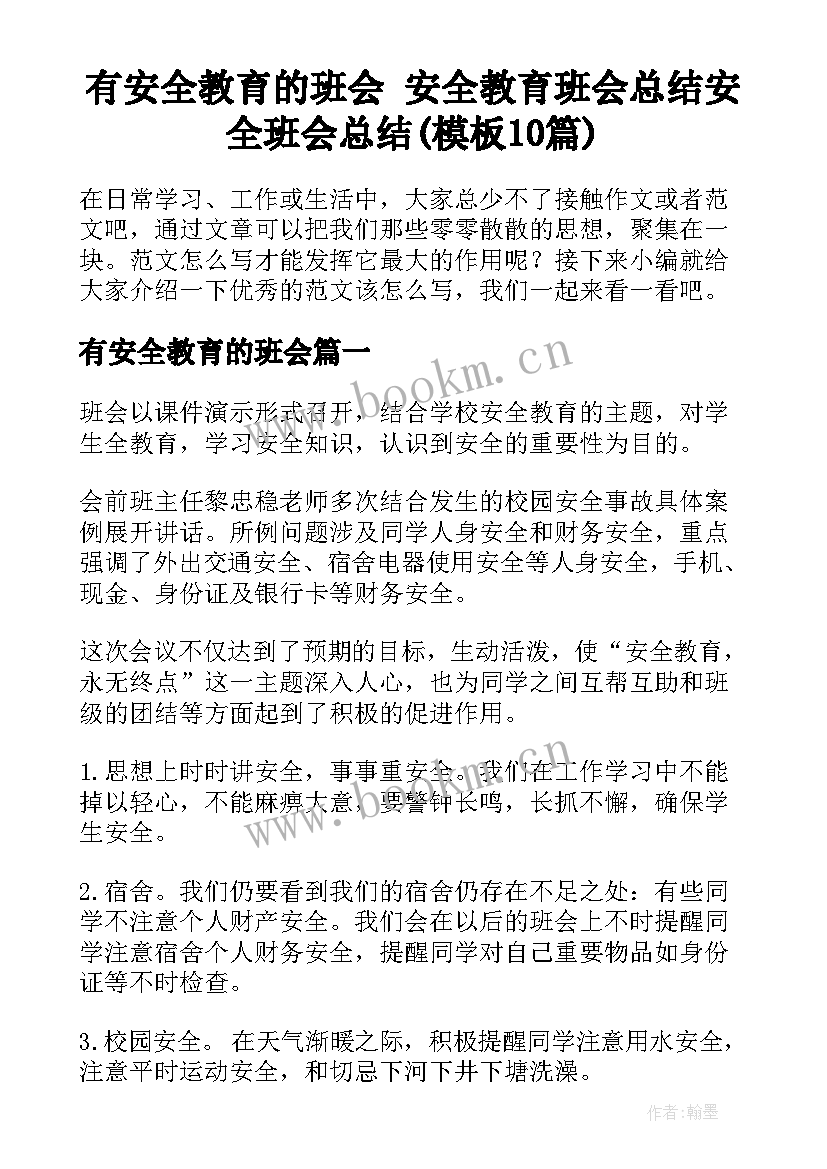 有安全教育的班会 安全教育班会总结安全班会总结(模板10篇)