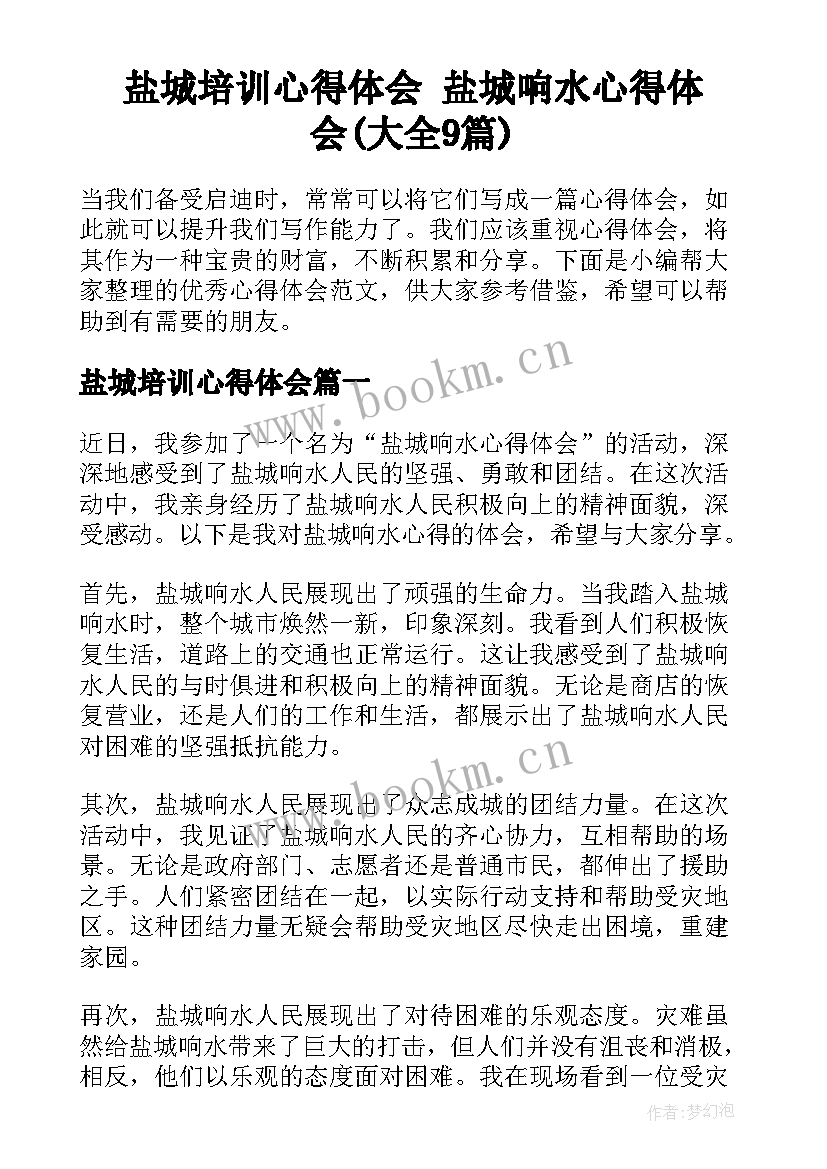 盐城培训心得体会 盐城响水心得体会(大全9篇)