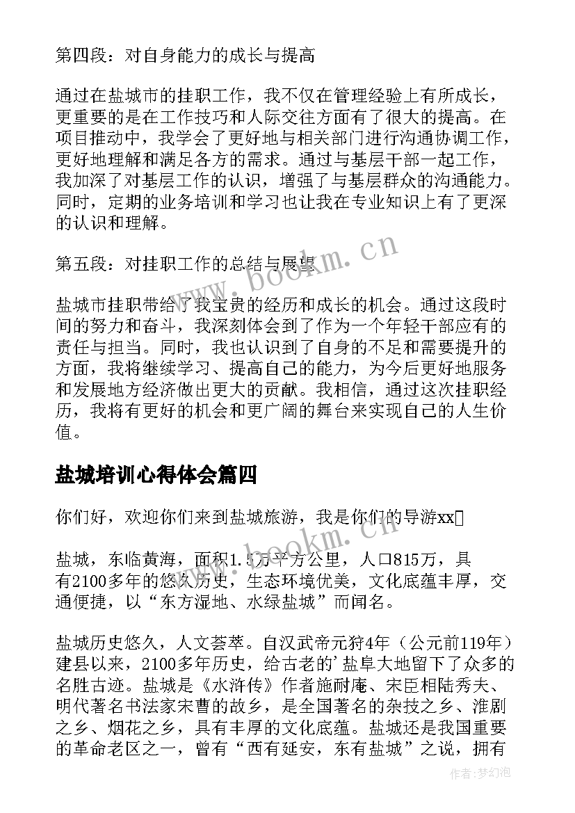 盐城培训心得体会 盐城响水心得体会(大全9篇)