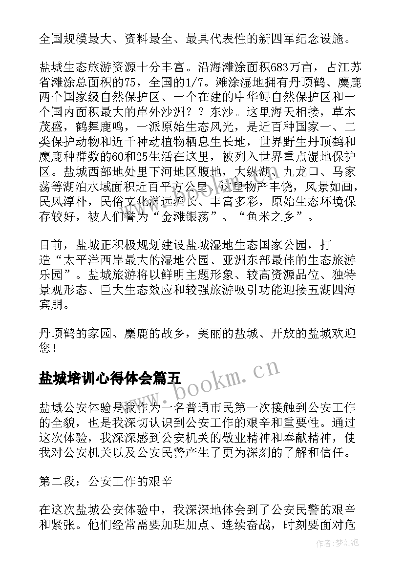 盐城培训心得体会 盐城响水心得体会(大全9篇)