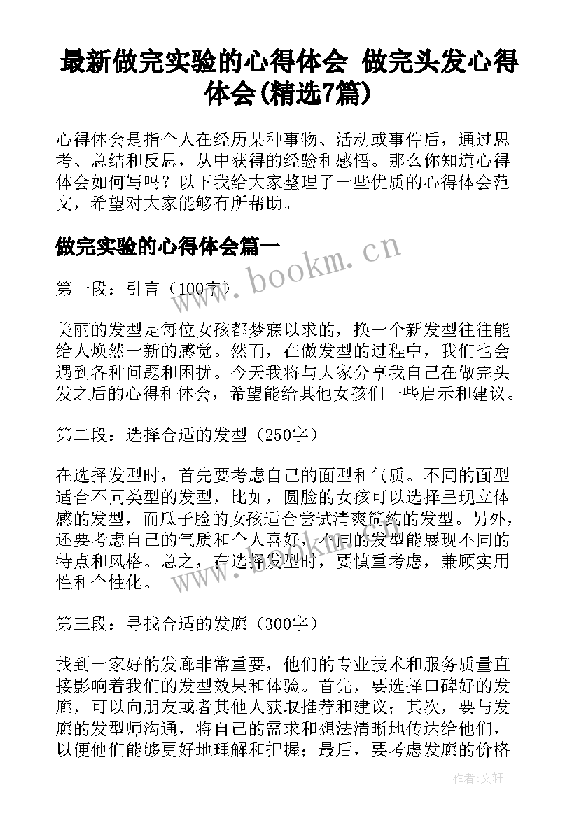 最新做完实验的心得体会 做完头发心得体会(精选7篇)