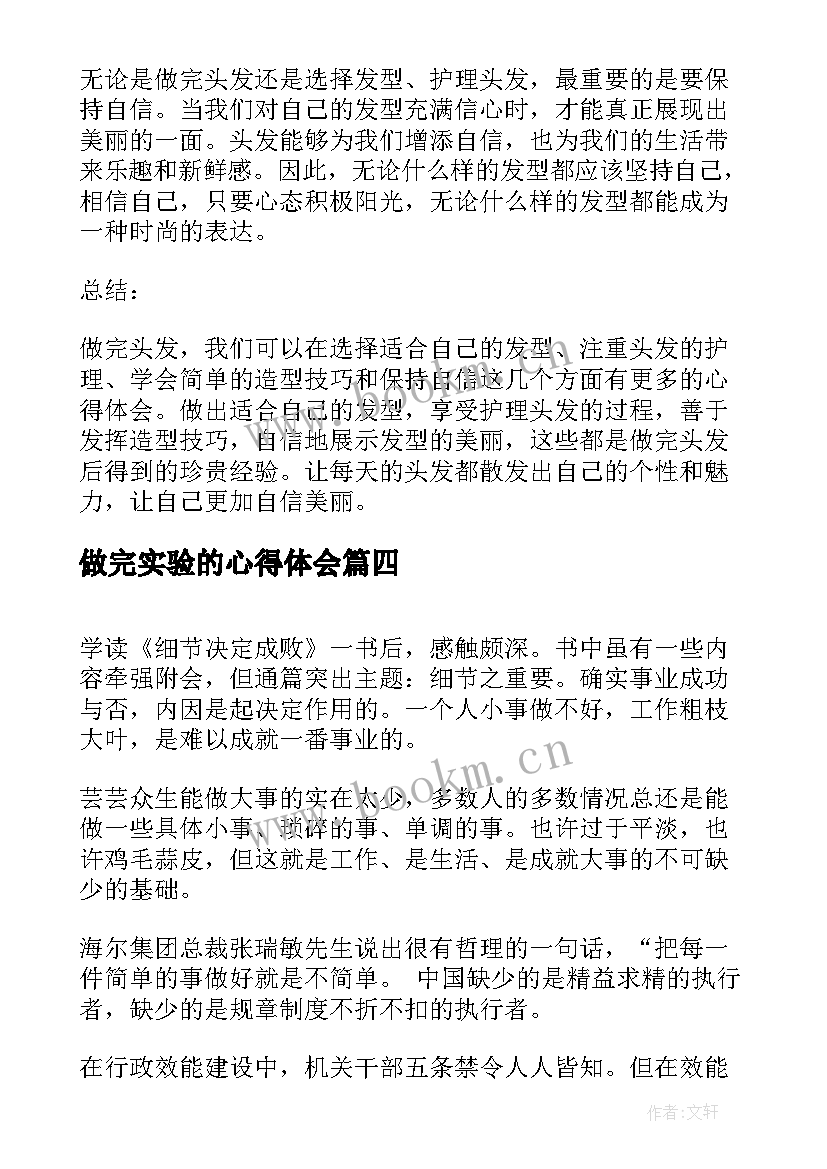 最新做完实验的心得体会 做完头发心得体会(精选7篇)