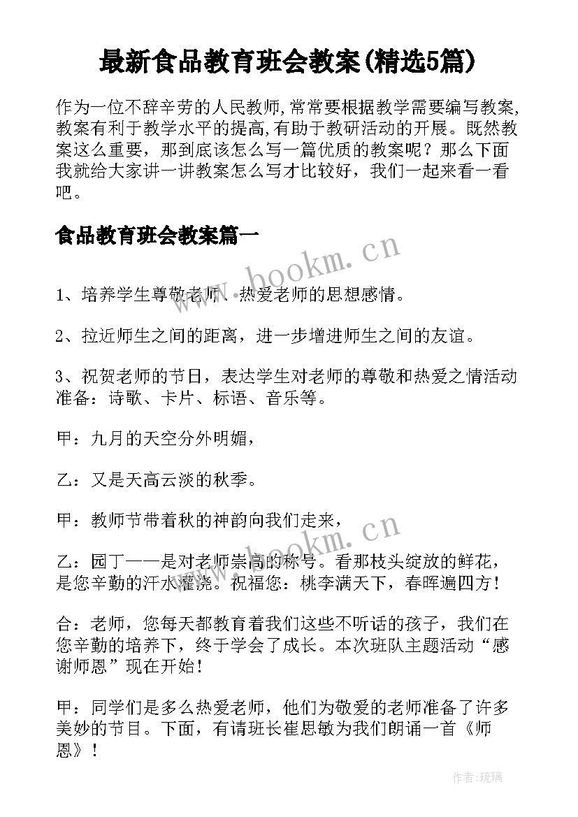 最新食品教育班会教案(精选5篇)