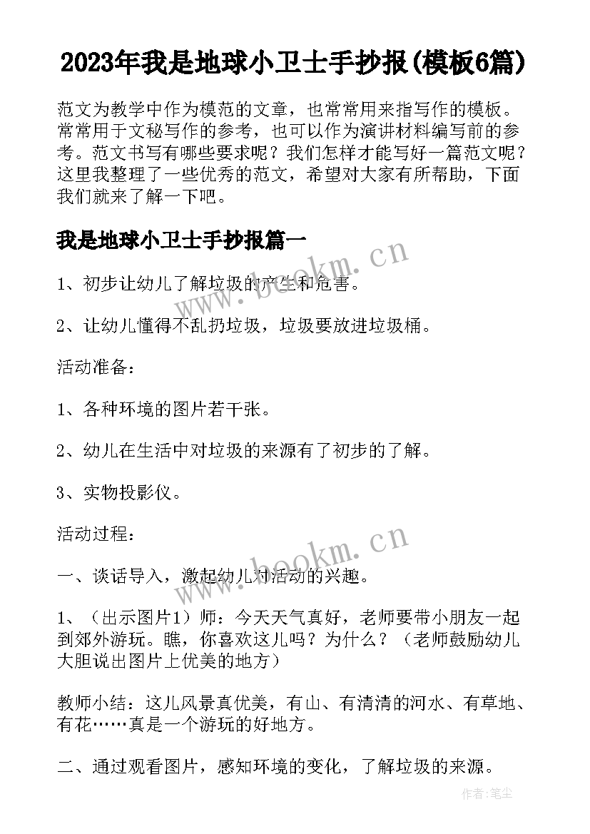 2023年我是地球小卫士手抄报(模板6篇)